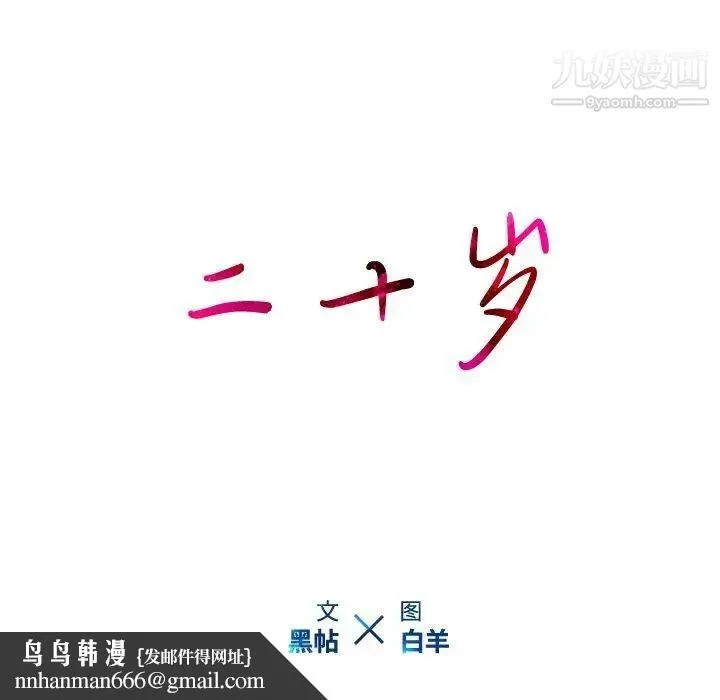 二十岁 第14话 第94页