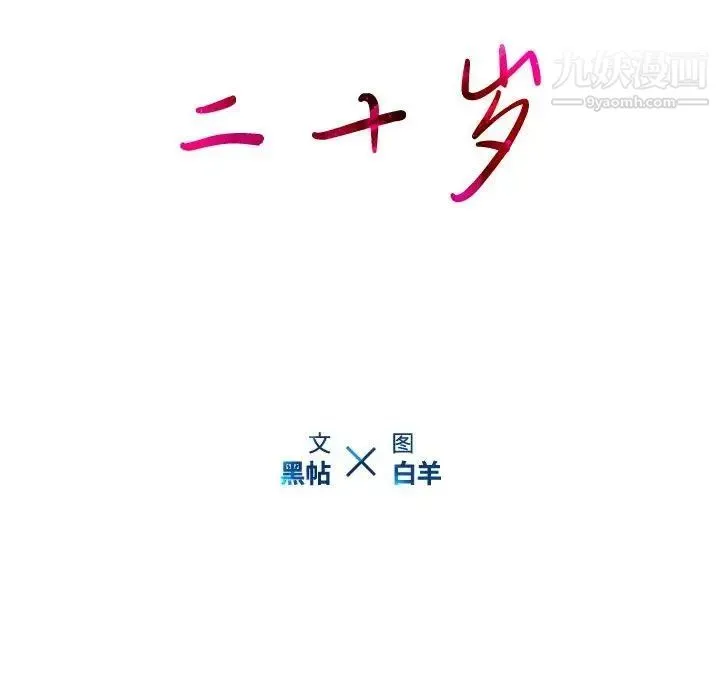 二十岁 第14话 第15页