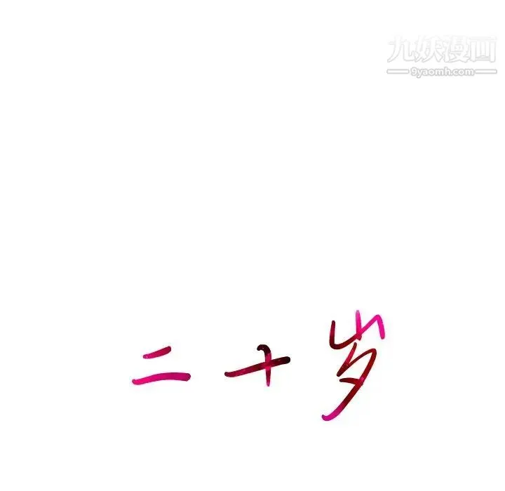 二十岁 第21话 第100页