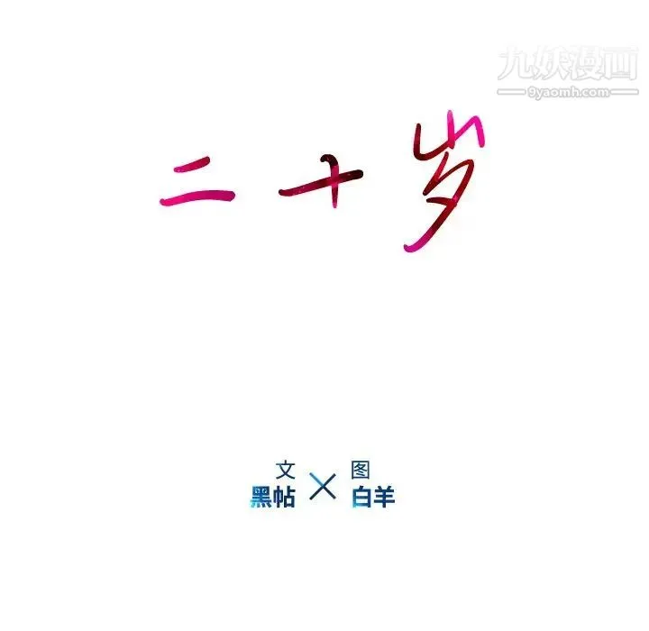 二十岁 第21话 第32页