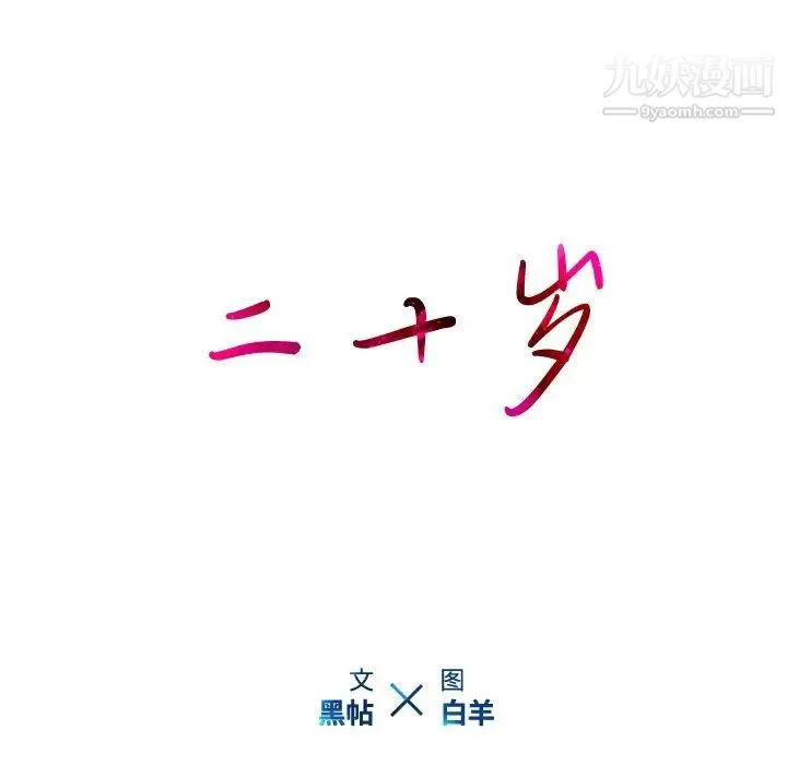 二十岁 第26话 第10页