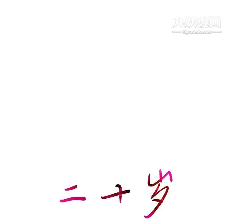 二十岁 第46话 第12页