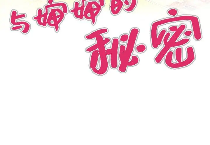 与婶婶的秘密 第1话 第4页