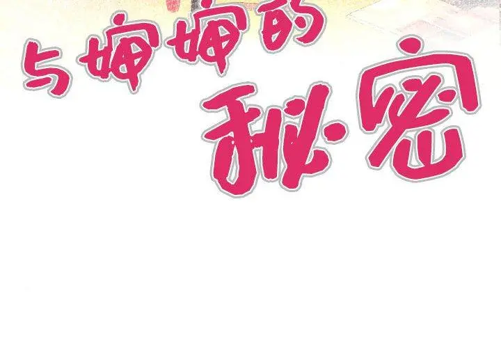 与婶婶的秘密 第20话 第4页