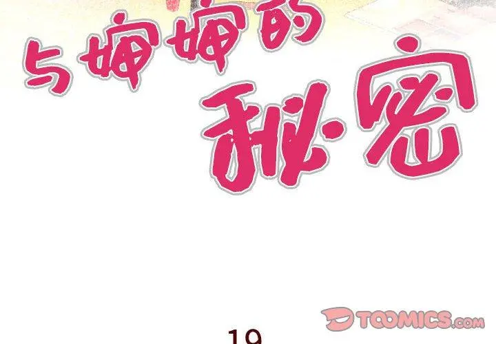 与婶婶的秘密 第19话 第4页