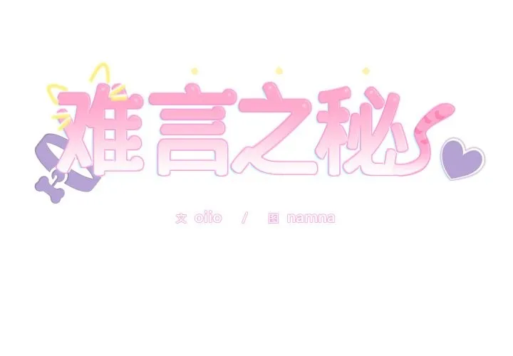 难言之秘 第2话 第2页