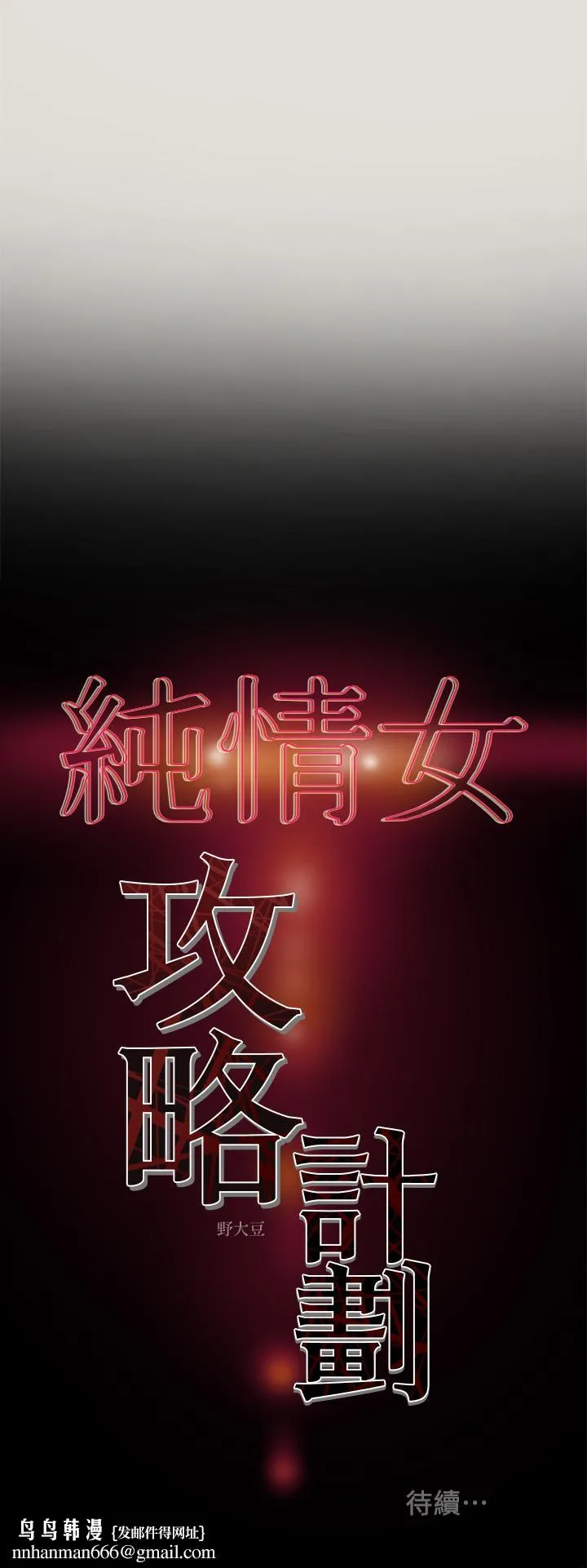 纯情女攻略计划 第8话-开始玩淫荡游戏的两人 第36页