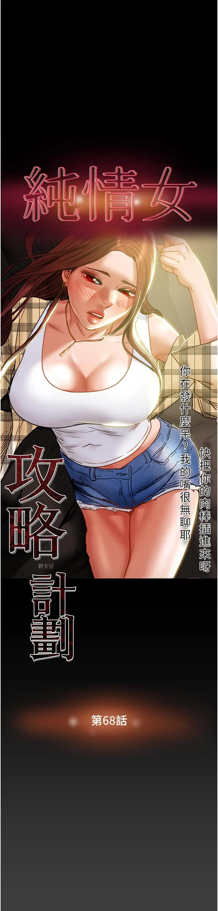 纯情女攻略计划 第68话-想继续体验的快感 第3页