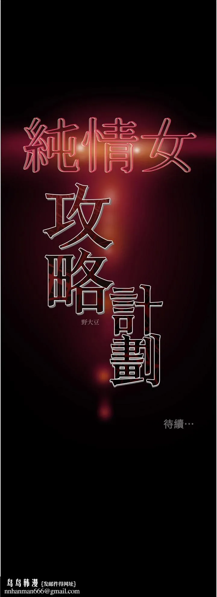 纯情女攻略计划 第54话-我再也不忍了 第53页