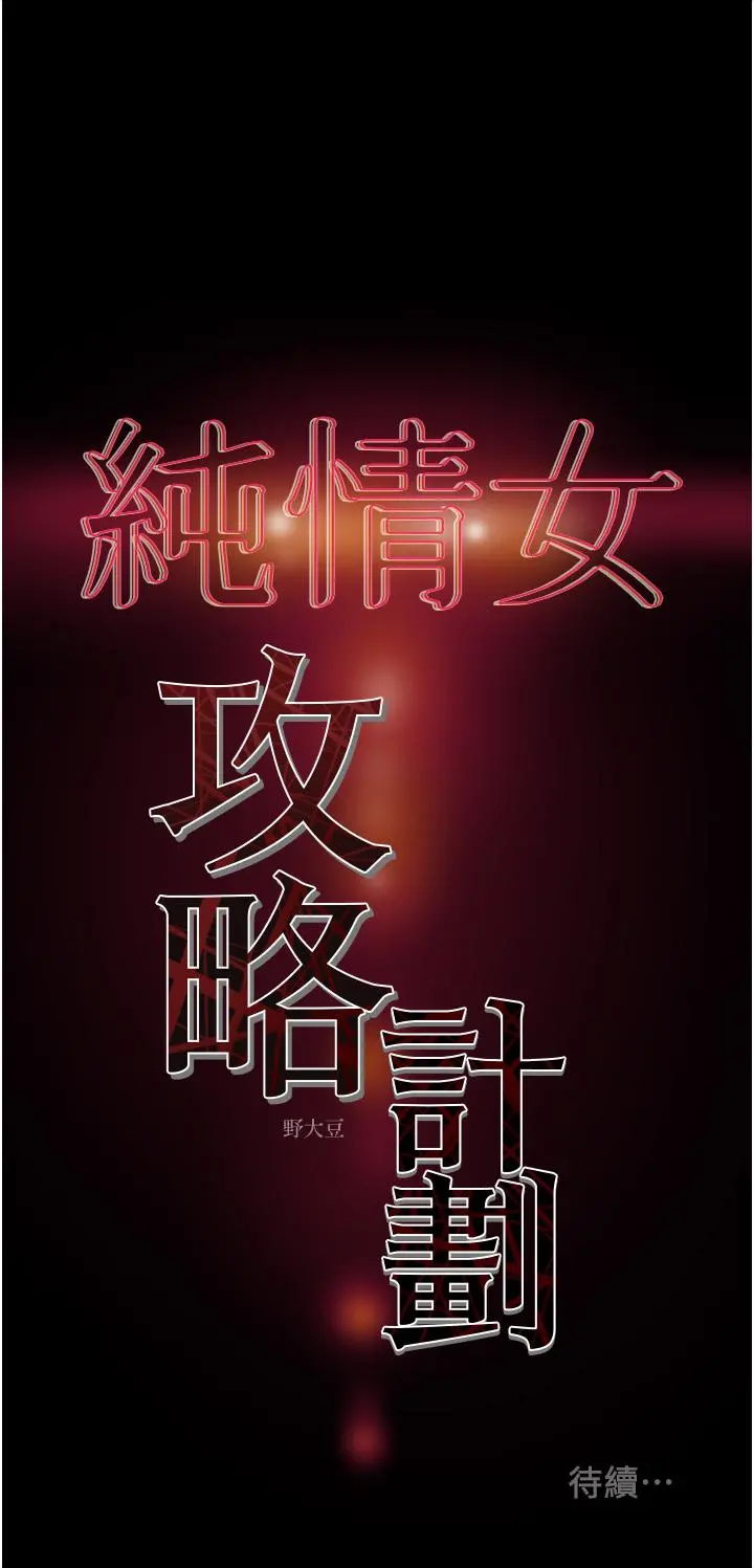 纯情女攻略计划 第50话-陷进小穴的性感丁字裤 第57页