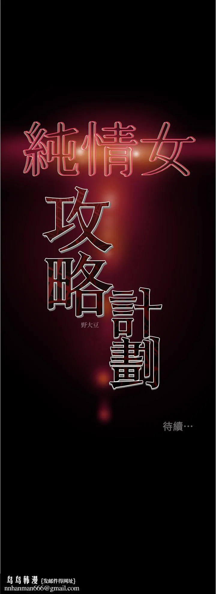 纯情女攻略计划 第46话-妍霏的过去 第57页