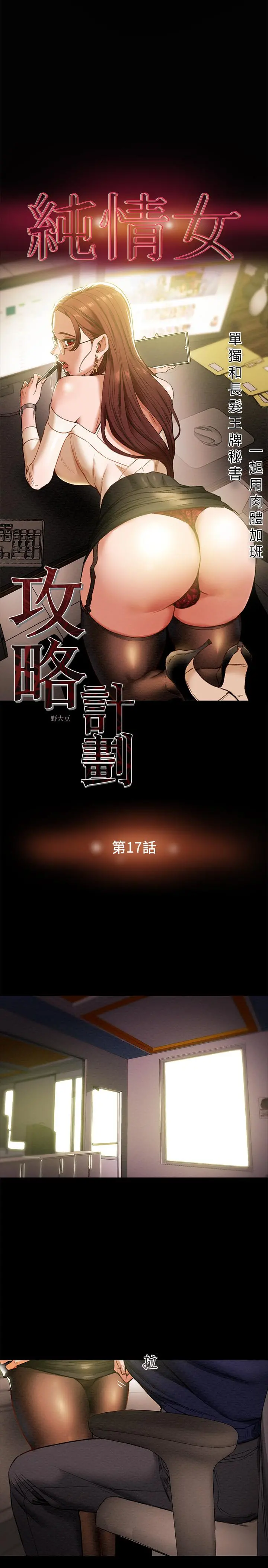 纯情女攻略计划 第17话-在老闆办公室和秘书做爱 第3页