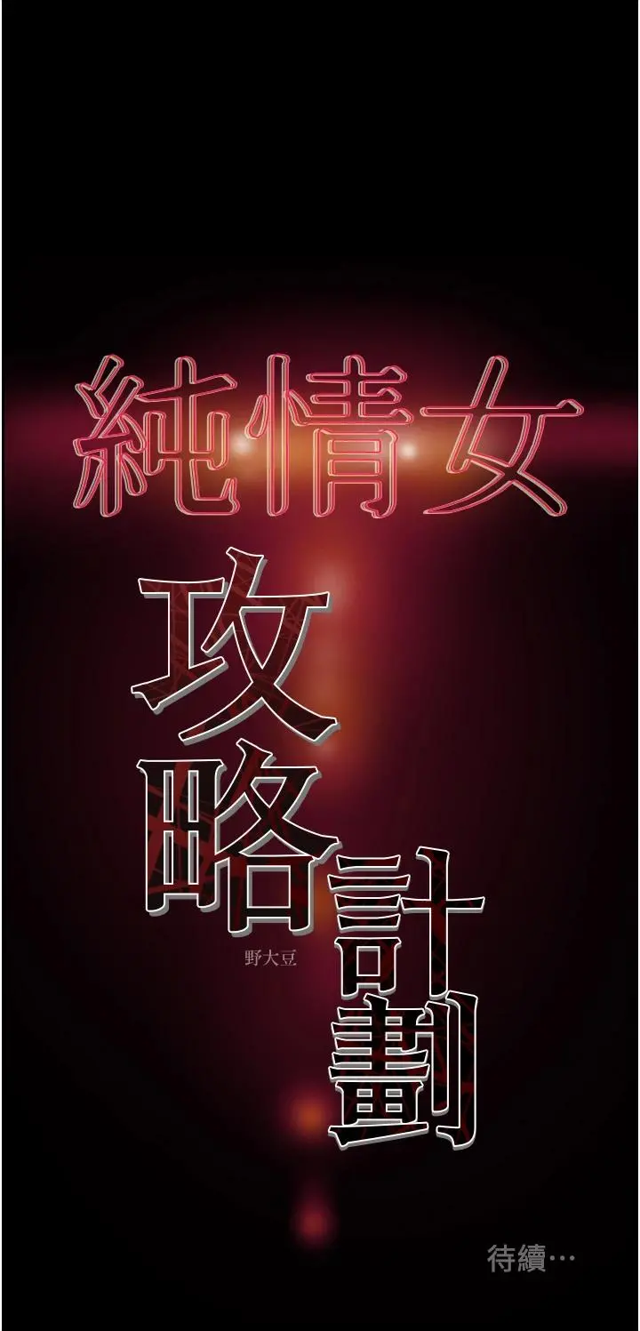 纯情女攻略计划 第63话-双方袒裎相见的心 第59页