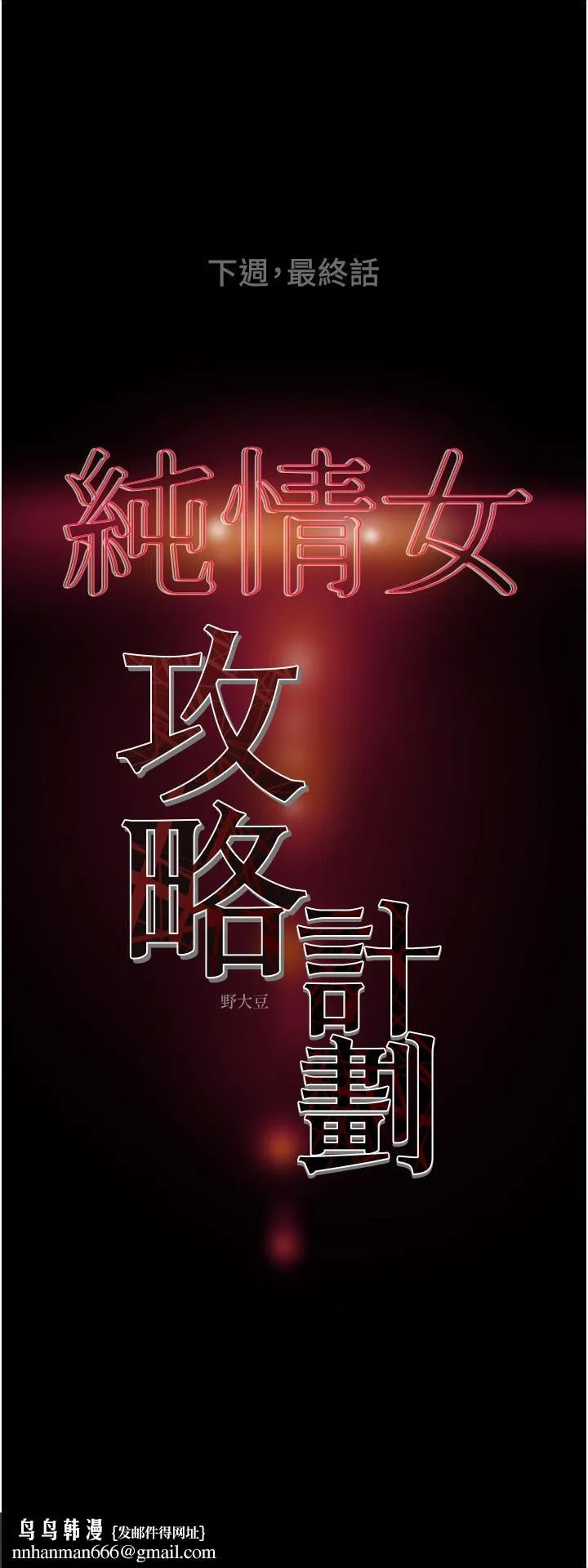 纯情女攻略计划 第81话-我不想再忍下去了 第53页