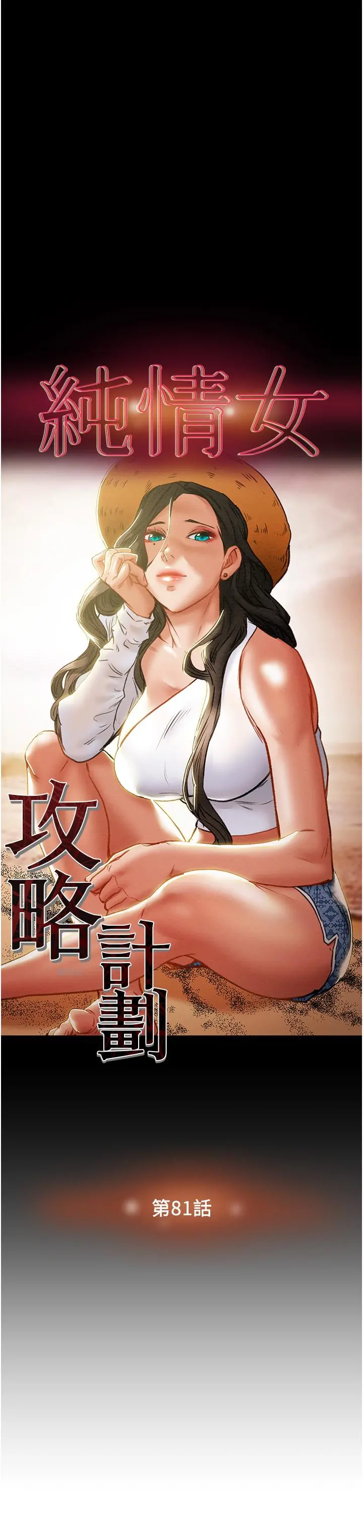 纯情女攻略计划 第81话-我不想再忍下去了 第3页