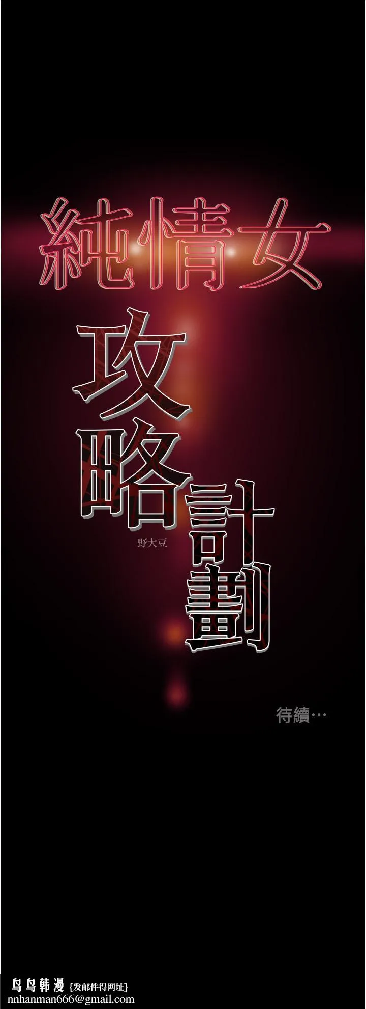 纯情女攻略计划 第65话-李骏，再大力点 第53页