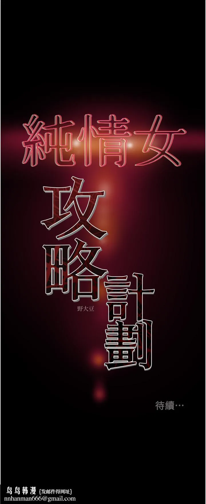纯情女攻略计划 第71话-一次就好，多言... 第55页