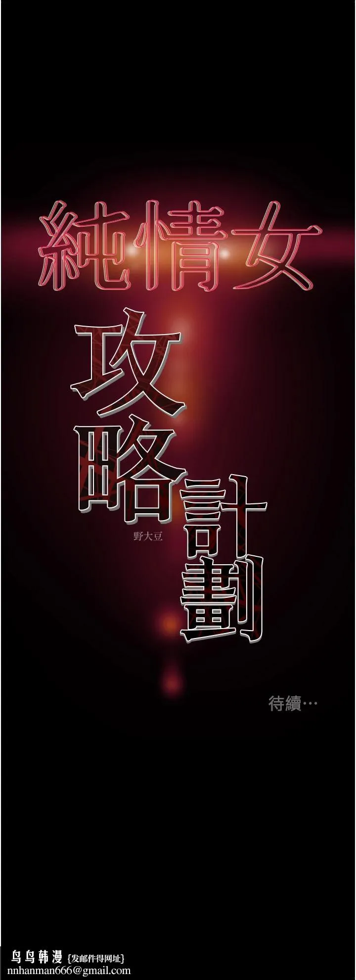 纯情女攻略计划 第53话-释放在小穴内的快感 第56页