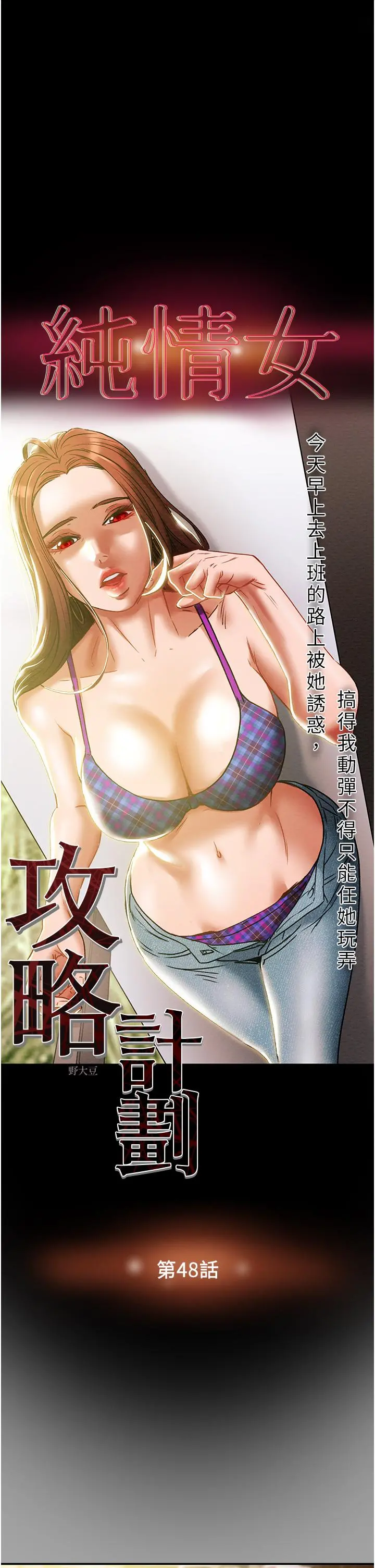 纯情女攻略计划 第48话-伸向俱乐部的黑影 第5页