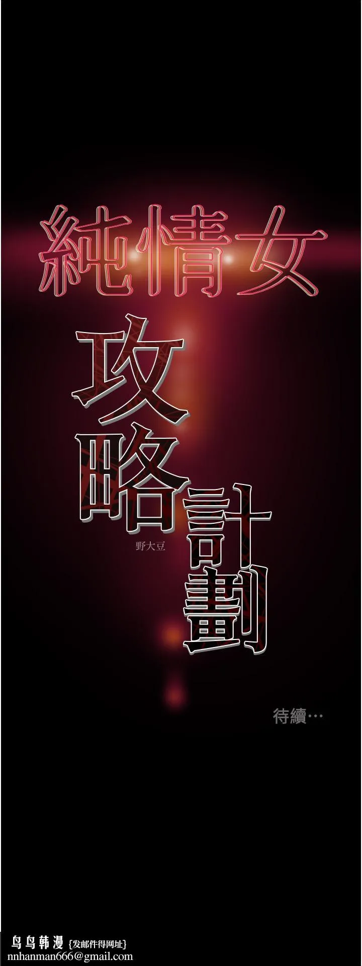 纯情女攻略计划 第77话-现在跟我打一炮 第57页