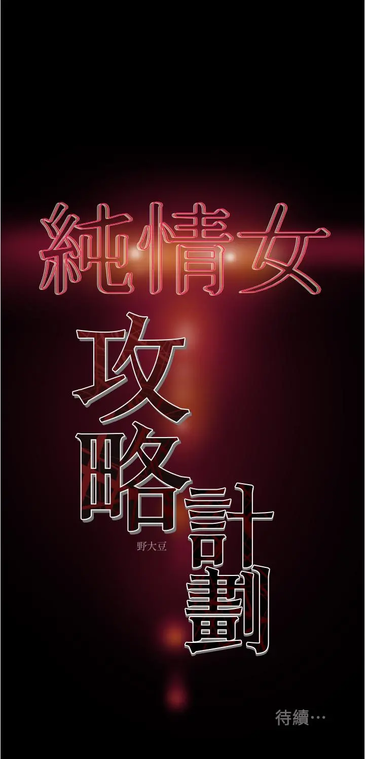 纯情女攻略计划 第42话-回到俱乐部的第一步 第50页