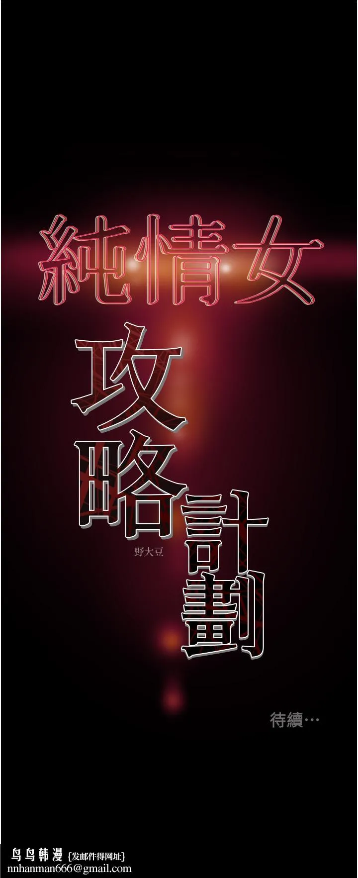 纯情女攻略计划 第76话-不够，我还要 第57页