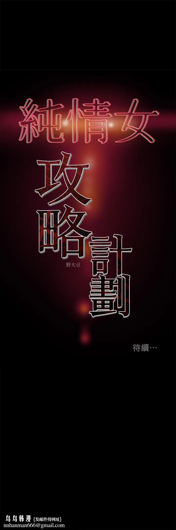 纯情女攻略计划 第36话-被嘲笑的郑多言 第48页