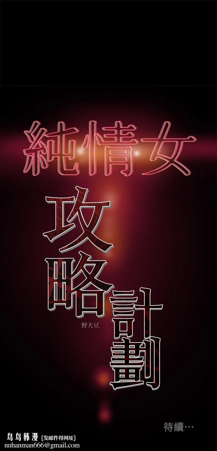 纯情女攻略计划 第33话-我竟然是这么淫荡的女人？ 第45页
