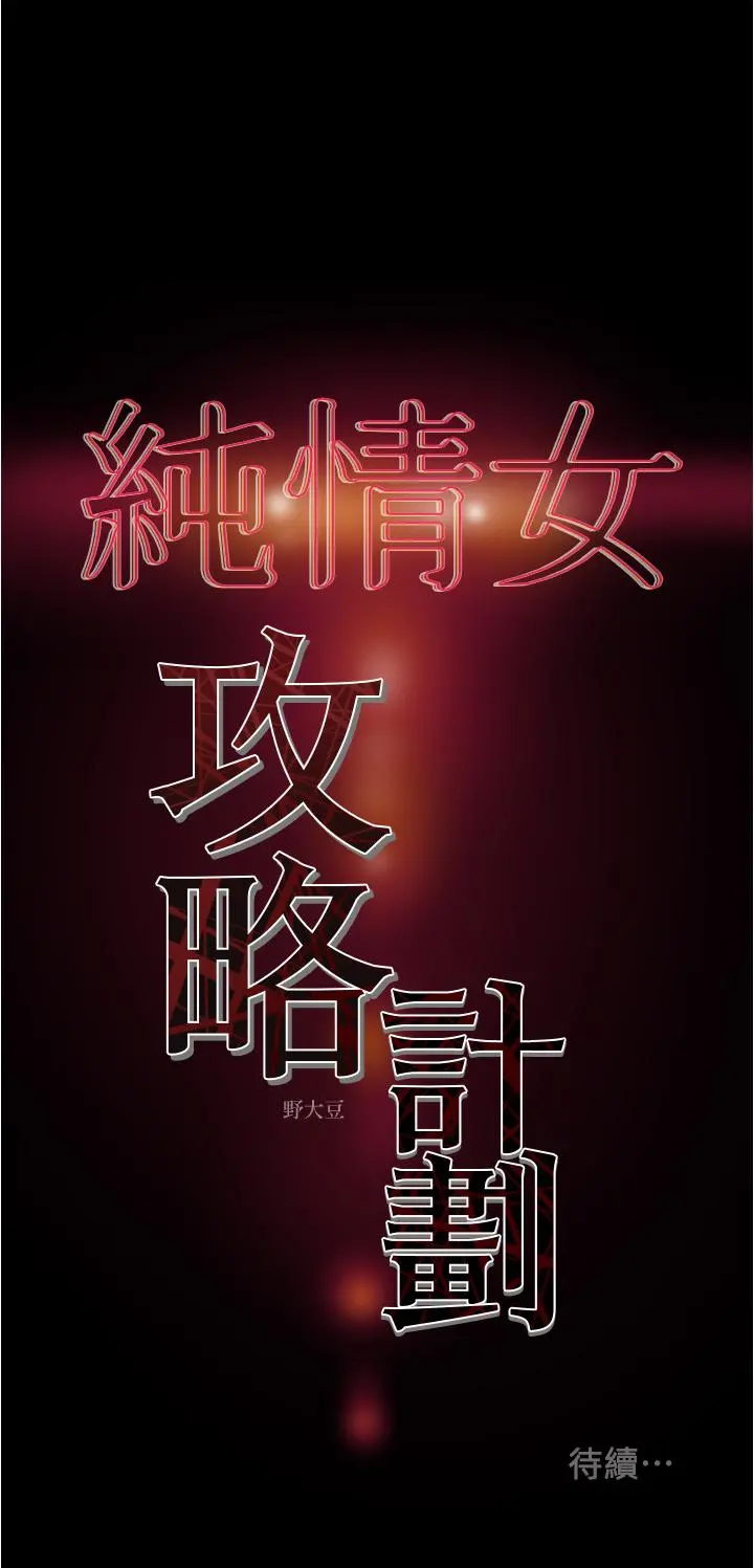 纯情女攻略计划 第45话-我要顶进喉咙深处 第61页
