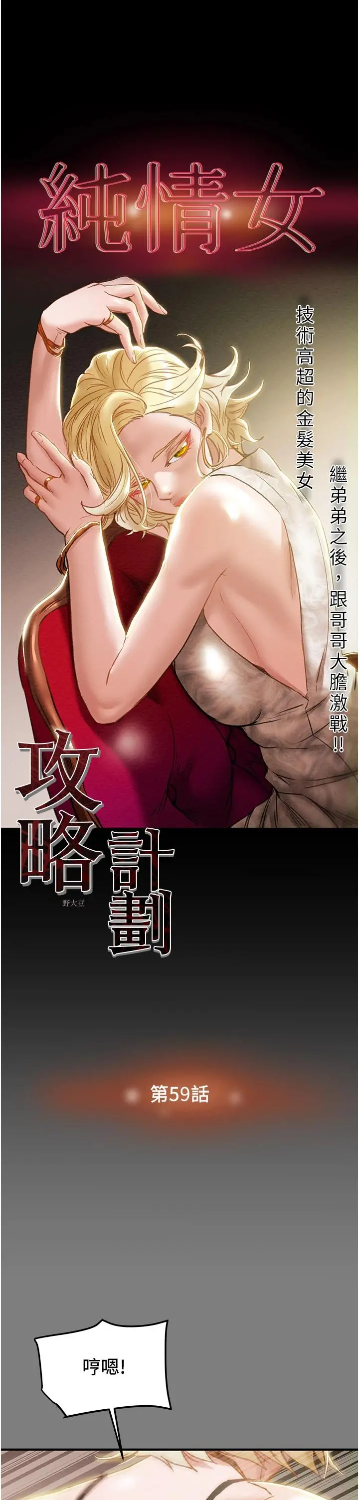 纯情女攻略计划 第59话-小姨子，我来带妳进入新世界 第5页