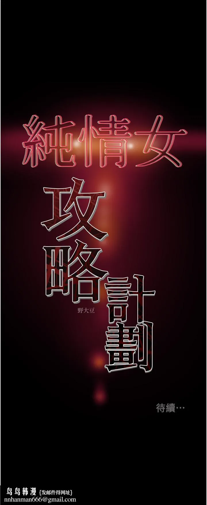 纯情女攻略计划 第66话-人人贪求的性感胴体 第51页