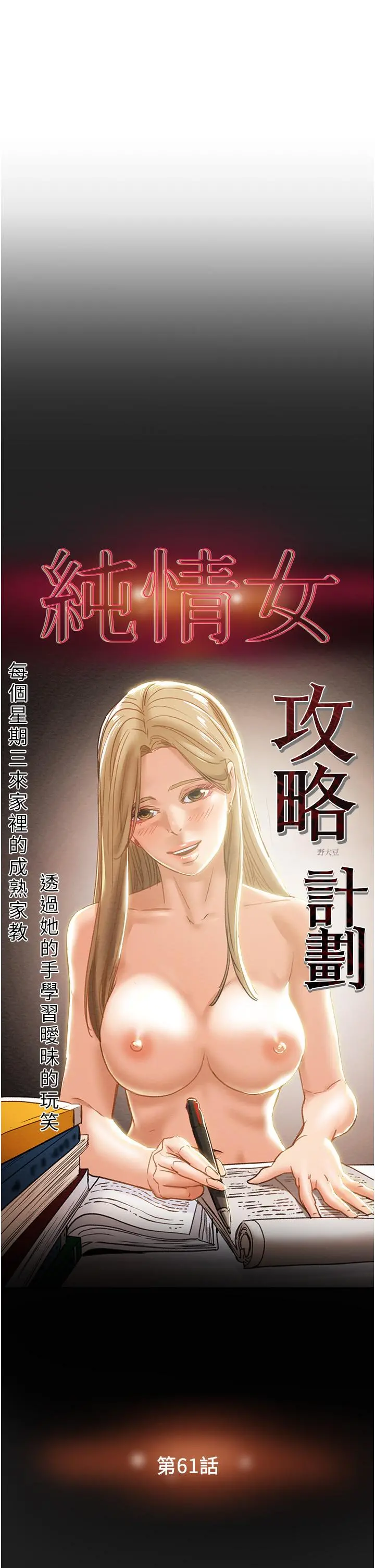 纯情女攻略计划 第61话-初恋色气满满的胴体 第7页