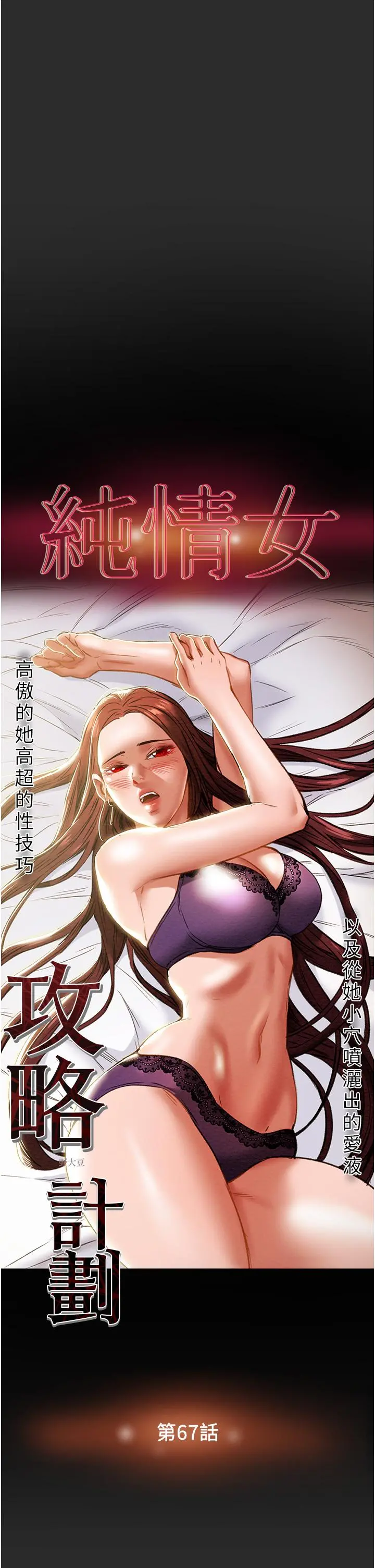 纯情女攻略计划 第67话-美丽多汁的鲍鱼 第3页