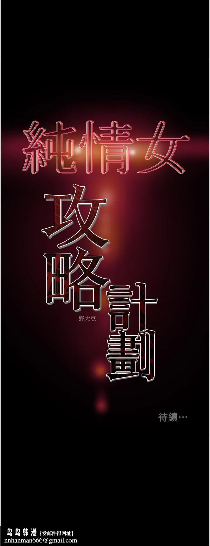 纯情女攻略计划 第67话-美丽多汁的鲍鱼 第54页