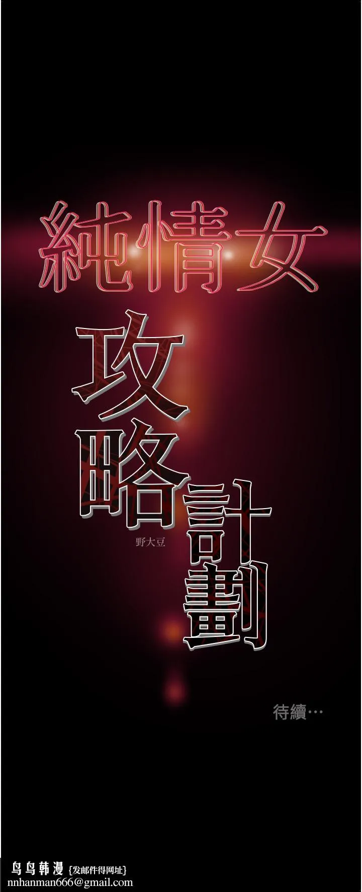纯情女攻略计划 第73话-随着本能交配的野兽 第58页