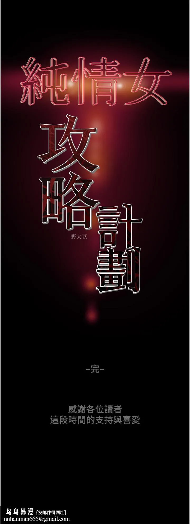 纯情女攻略计划 第82话-最终话-爱情与欢愉将会并存... 第66页