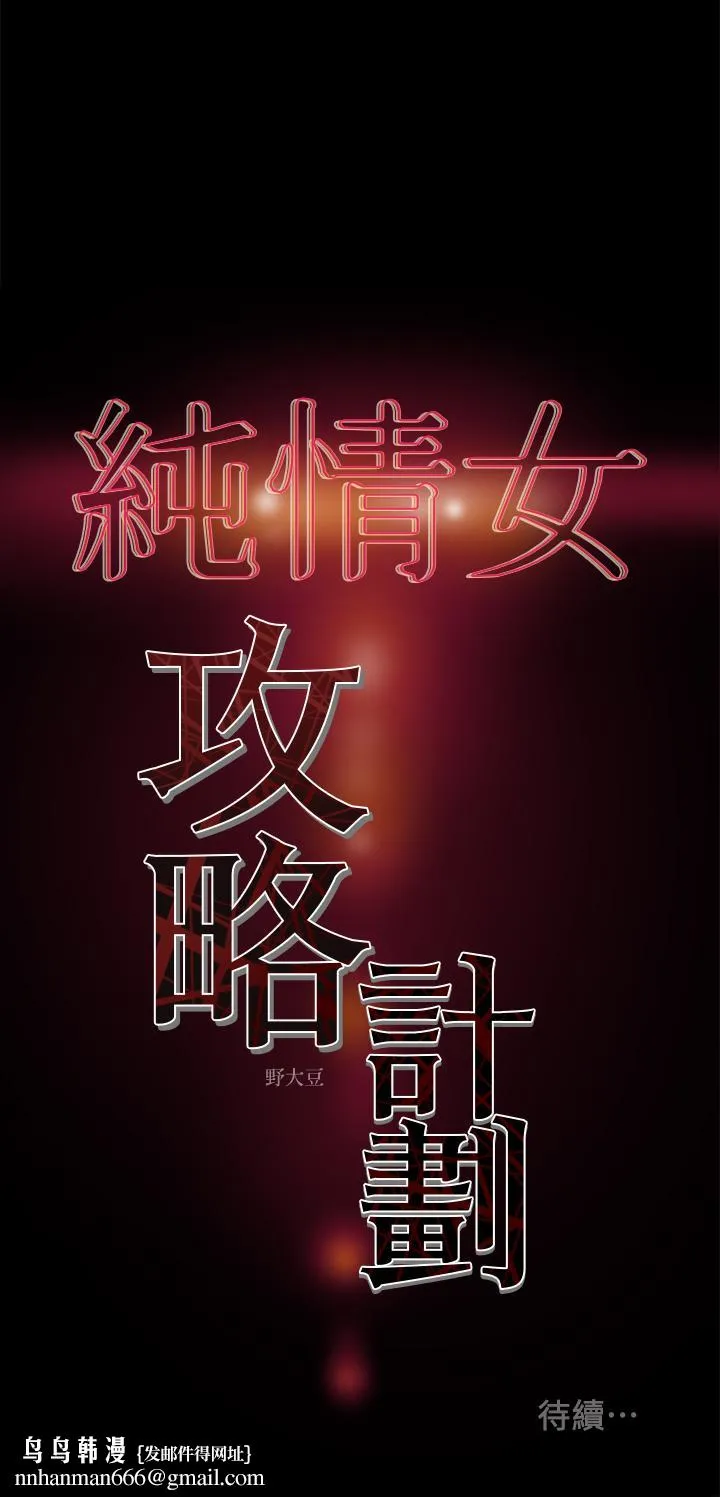 纯情女攻略计划 第16话-脱一半的OL最诱人 第39页
