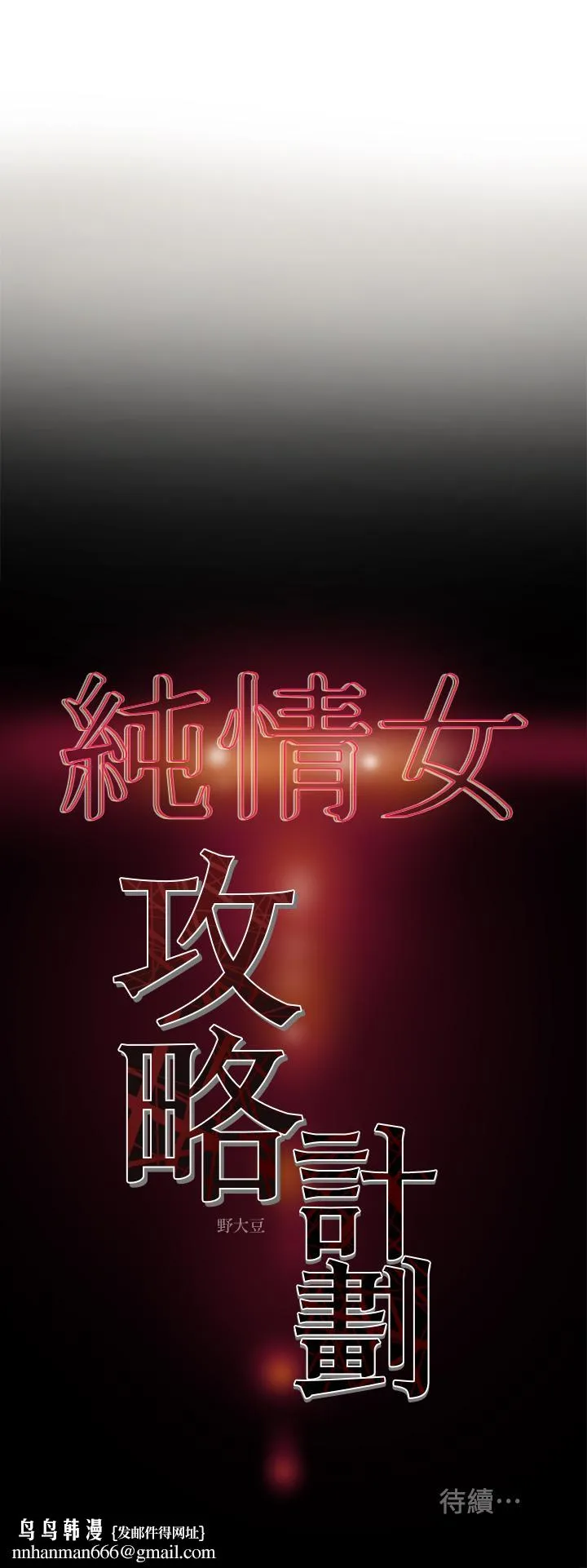 纯情女攻略计划 第12话-多言的内裤已经湿透了 第39页