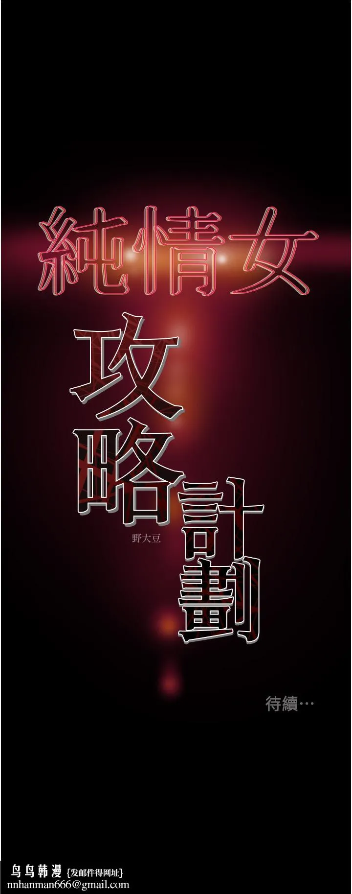 纯情女攻略计划 第78话-忠于慾望的告白 第62页