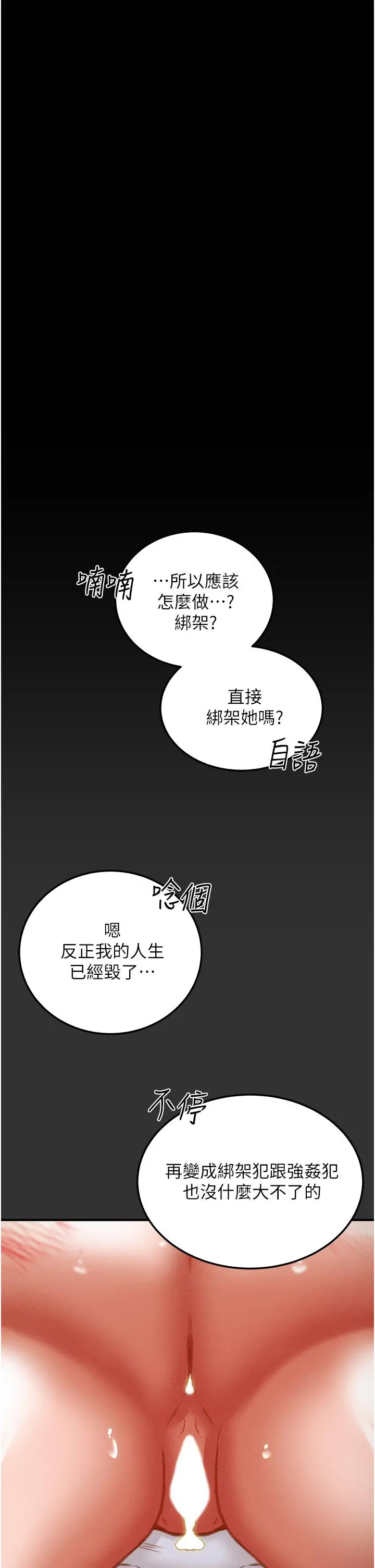 纯情女攻略计划 第78话-忠于慾望的告白 第3页