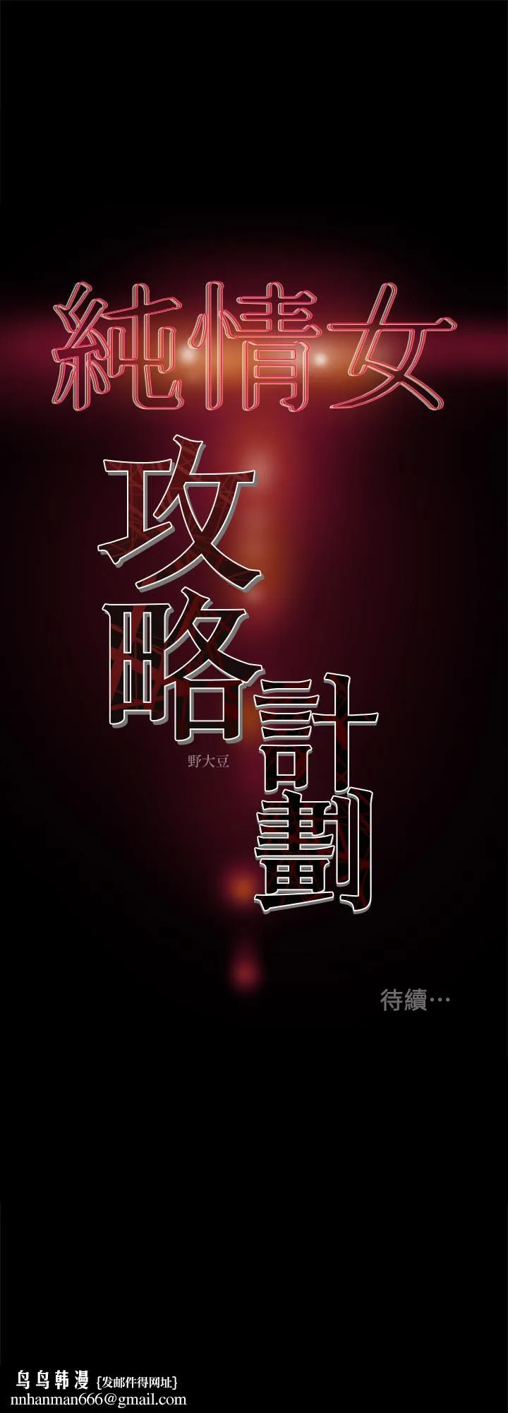 纯情女攻略计划 第26话-说跟我做爱最爽 第44页