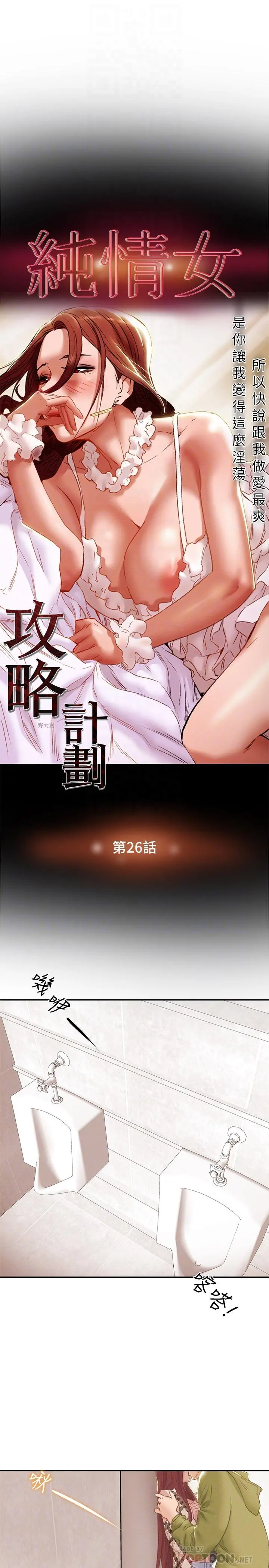 纯情女攻略计划 第26话-说跟我做爱最爽 第8页