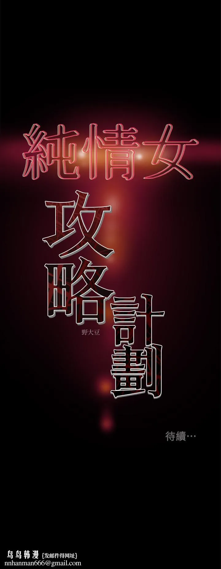 纯情女攻略计划 第22话-因兴奋而潮红的她 第41页