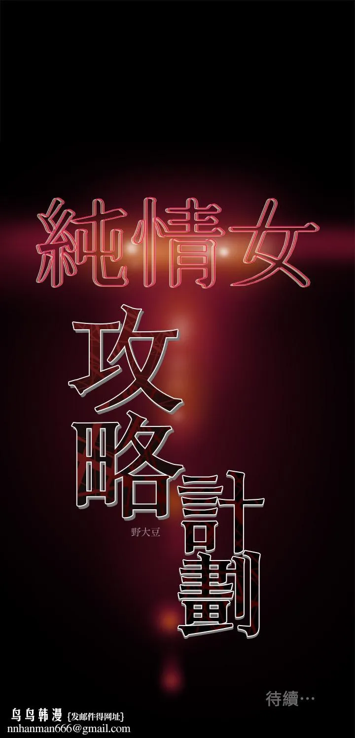 纯情女攻略计划 第31话-逐渐大胆的要求 第43页