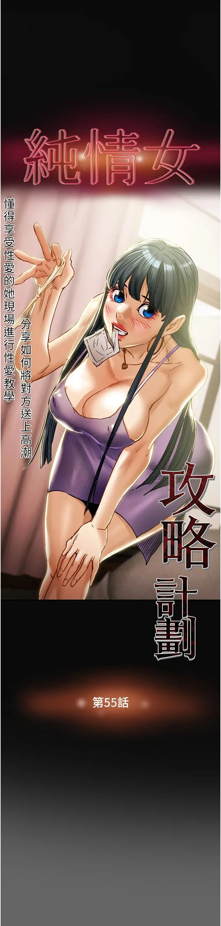 纯情女攻略计划 第55话-一起享受，快感加倍 第5页