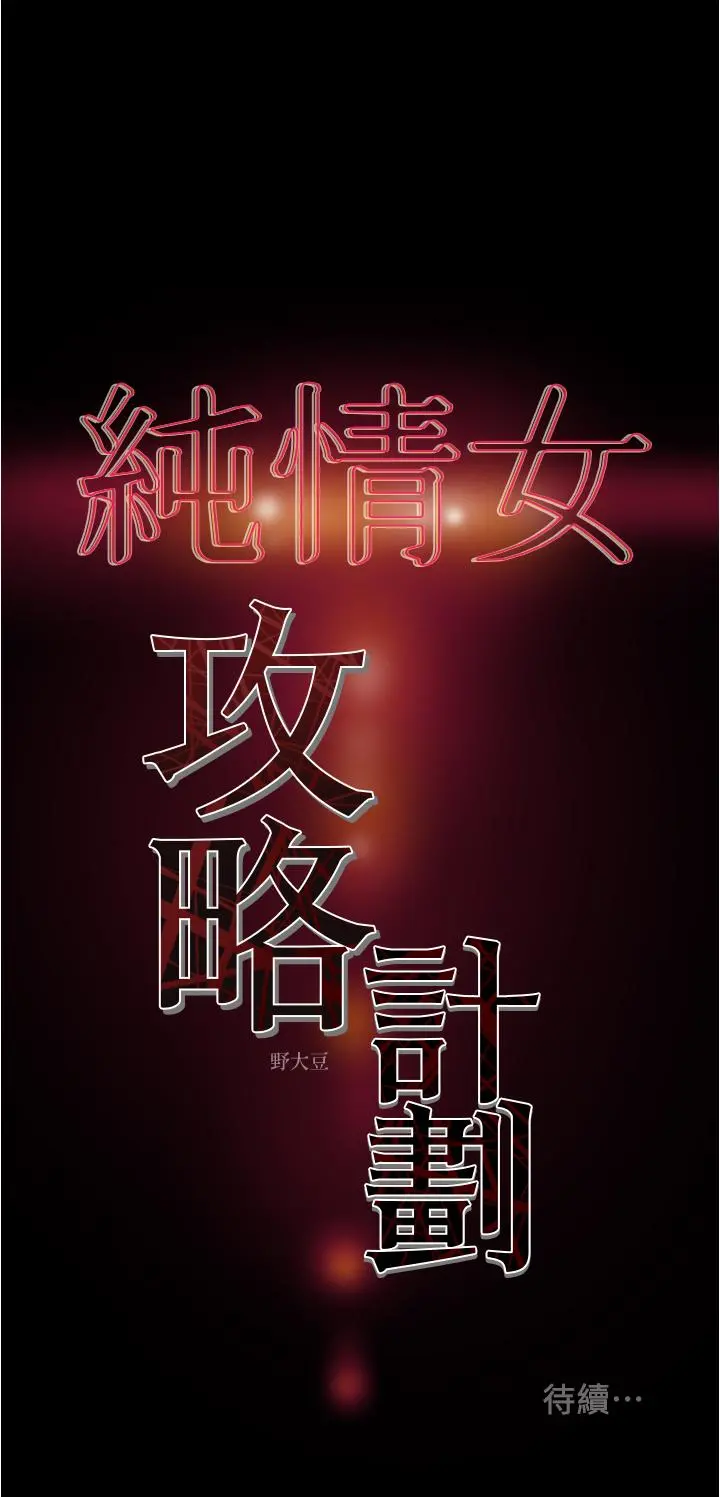 纯情女攻略计划 第41话-和像多言的她来场激烈性爱 第51页