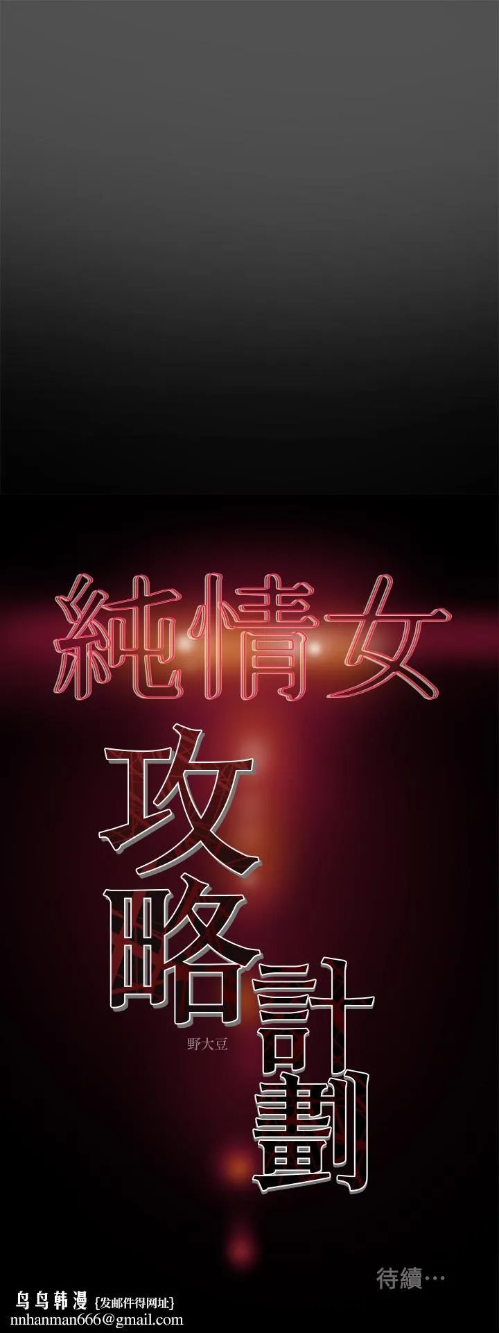 纯情女攻略计划 第7话-让你体验真正的快乐 第40页