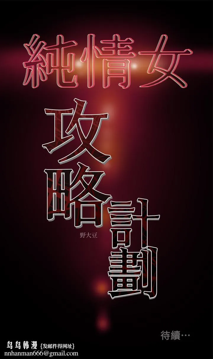 纯情女攻略计划 第4话-刺激男人本性的女人 第39页