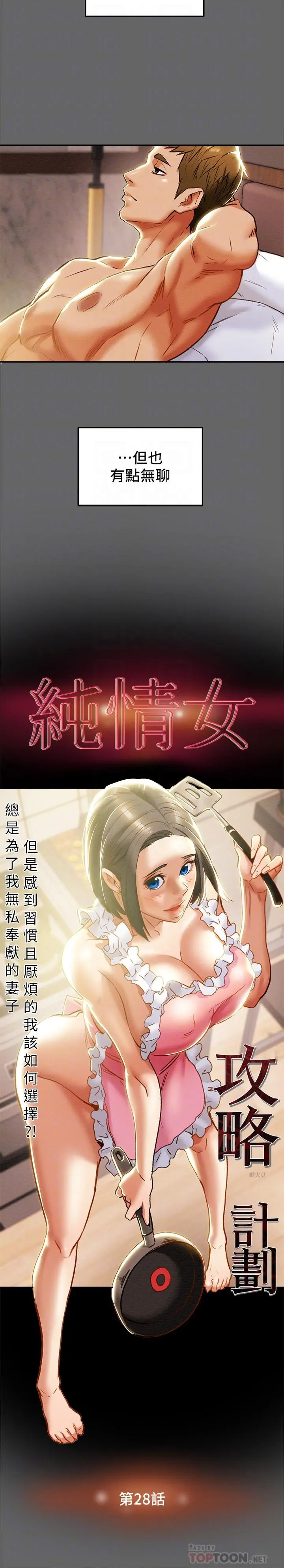 纯情女攻略计划 第28话-家庭主妇淫乱的私生活 第10页