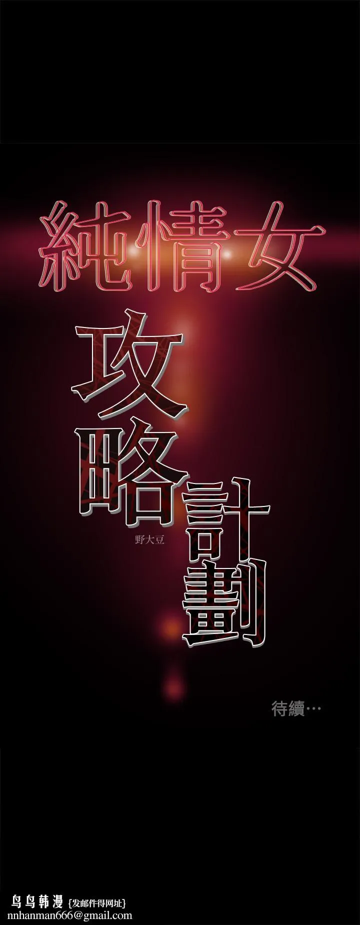 纯情女攻略计划 第34话-两人之间的新情感 第48页